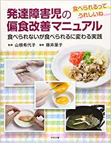 発達障害児の偏食改善マニュアル