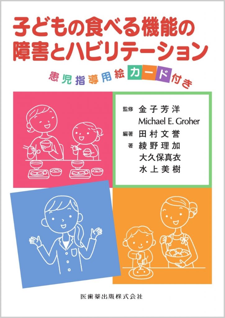 子どもの食べる機能の障害とハビリテーション