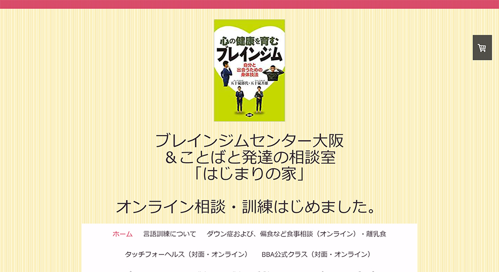 ことばと発達の相談室「はじまりの家」