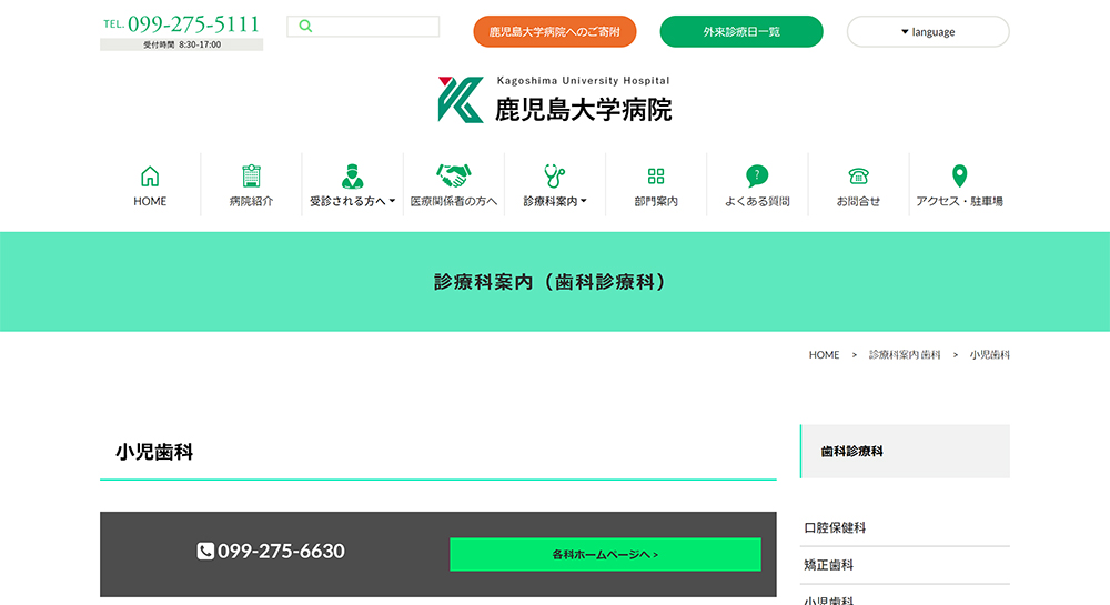 鹿児島大学病院小児歯科