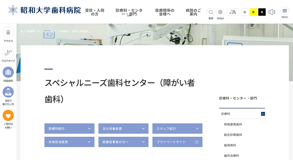 昭和大学歯科病院　障がい者歯科