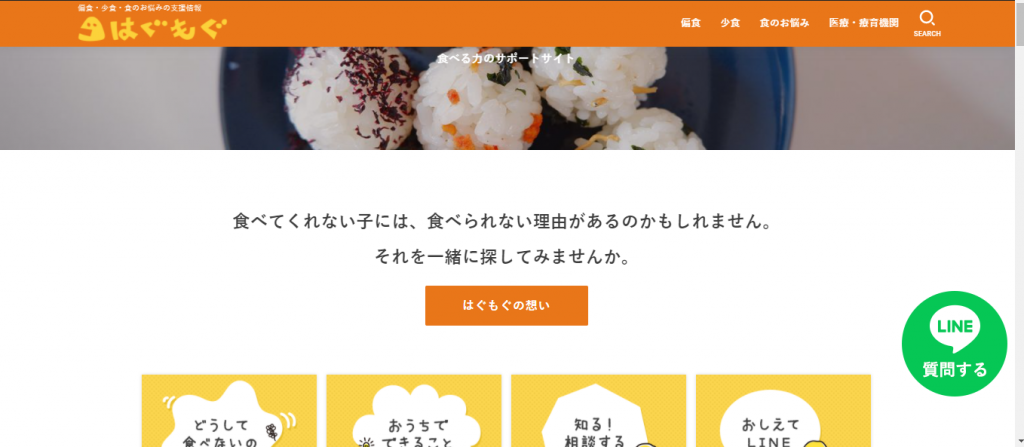 はぐもぐサイトイメージ